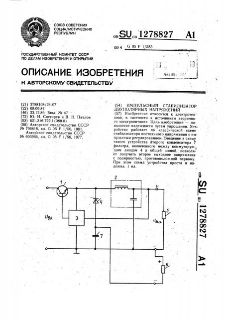 Импульсный стабилизатор двуполярных напряжений (патент 1278827)