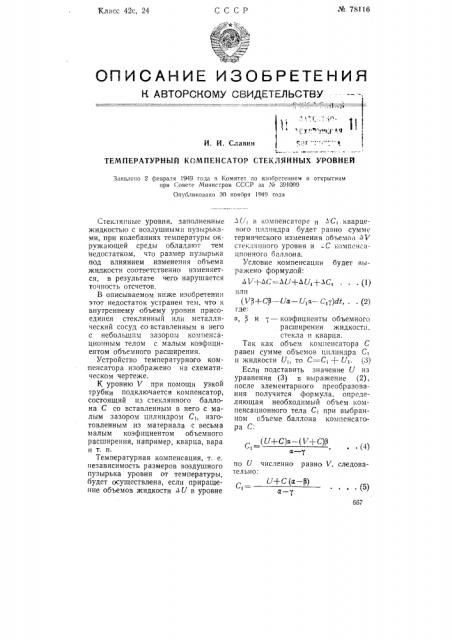 Температурный компенсатор стеклянных уровней (патент 78116)