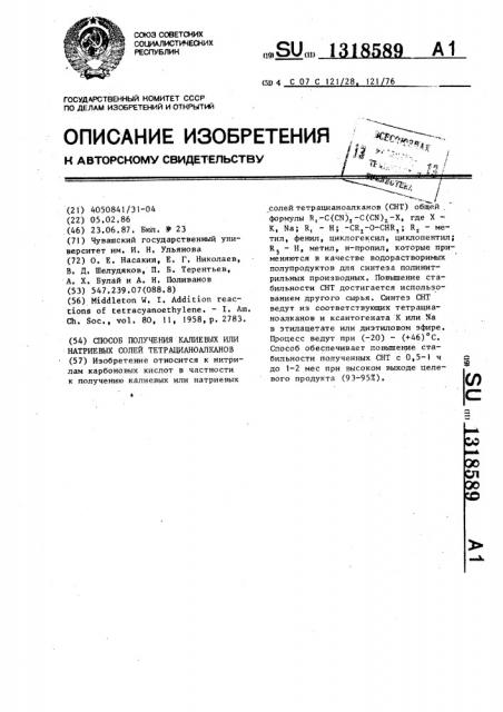 Способ получения калиевых или натриевых солей тетрацианоалканов (патент 1318589)