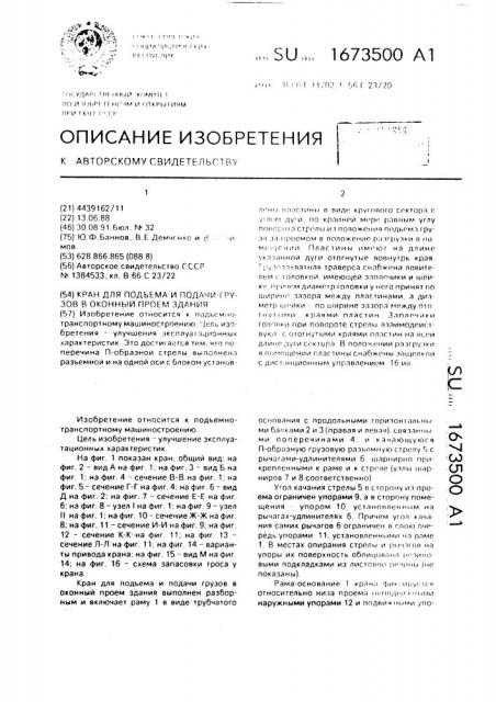 Кран для подъема и подачи грузов в оконный проем здания (патент 1673500)