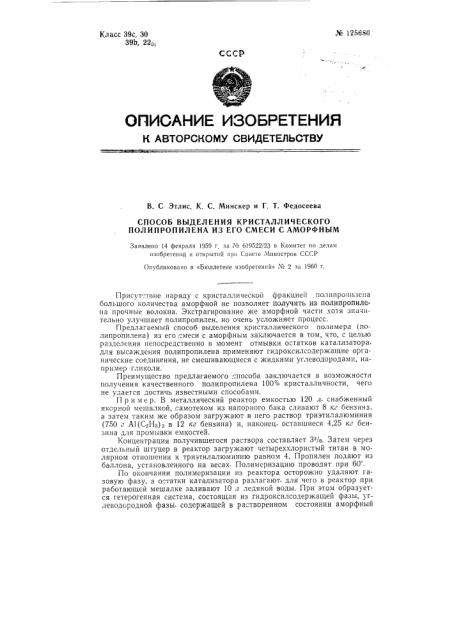Способ выделения кристаллического полипропилена из его смеси с аморфным (патент 125680)