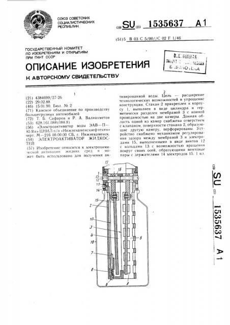Электроактиватор жидкостей (патент 1535637)