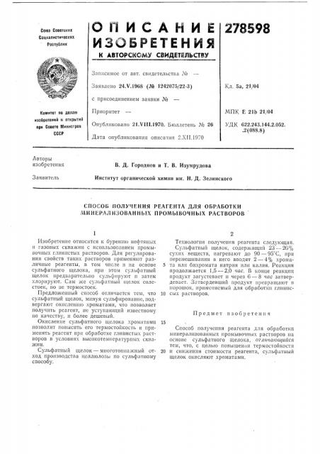Способ получения реагента для обработки минерализованных промь[вочных растворов (патент 278598)
