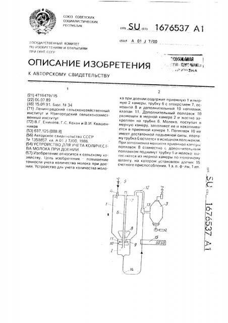 Устройство для учета количества молока при доении (патент 1676537)