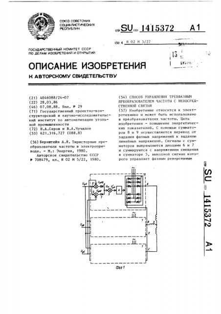 Способ управления трехфазным преобразователем частоты с непосредственной связью (патент 1415372)