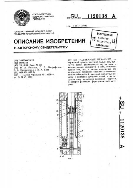 Подъемный механизм (патент 1120138)