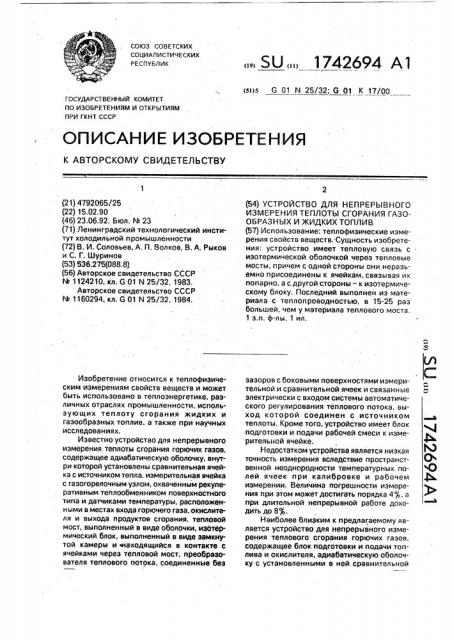 Устройство для непрерывного измерения теплоты сгорания газообразных и жидких топлив (патент 1742694)