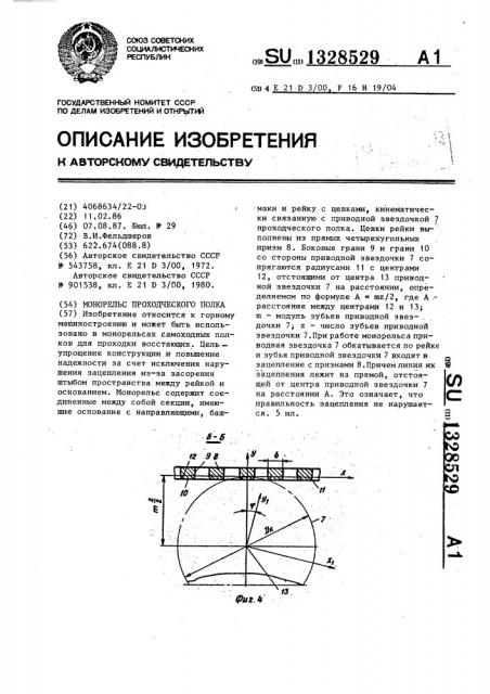 Монорельс проходческого полка (патент 1328529)