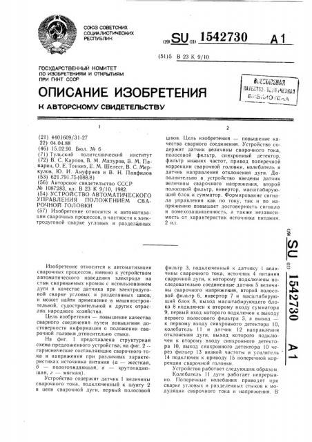 Устройство автоматического управления положением сварочной головки (патент 1542730)