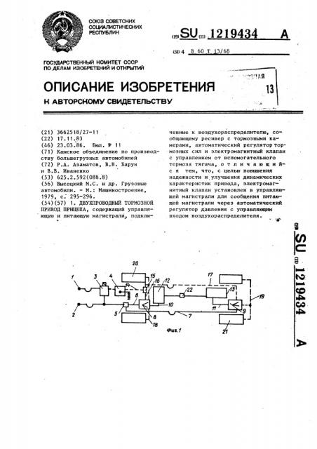 Двухпроводный тормозной привод прицепа (патент 1219434)