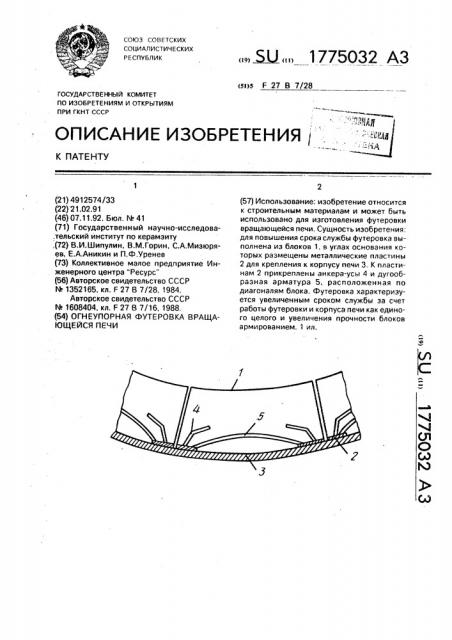 Огнеупорная футеровка вращающейся печи (патент 1775032)