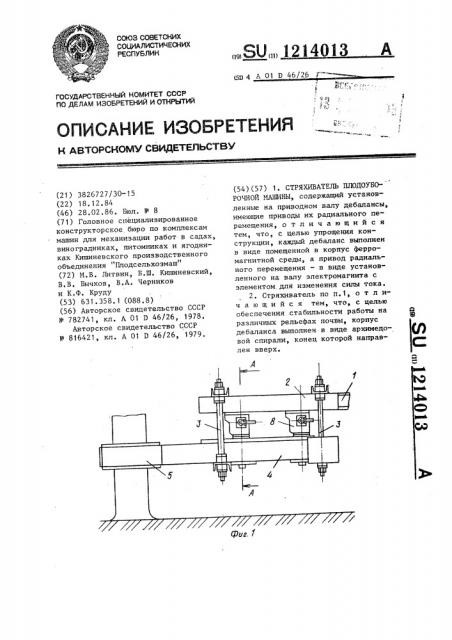 Стряхиватель плодоуборочной машины (патент 1214013)