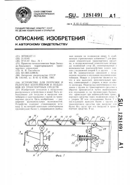 Устройство для погрузки и разгрузки контейнеров и поддонов из транспортных средств (патент 1281491)