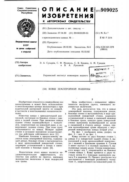 Ковш землеройной машины (патент 909025)
