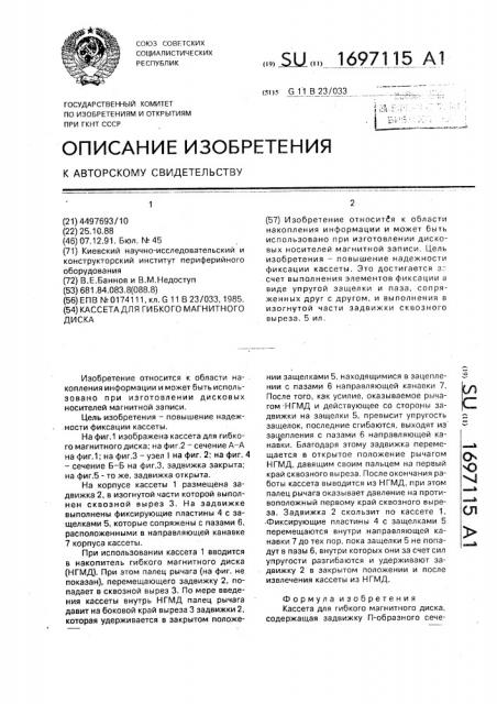 Кассета для гибкого магнитного диска (патент 1697115)