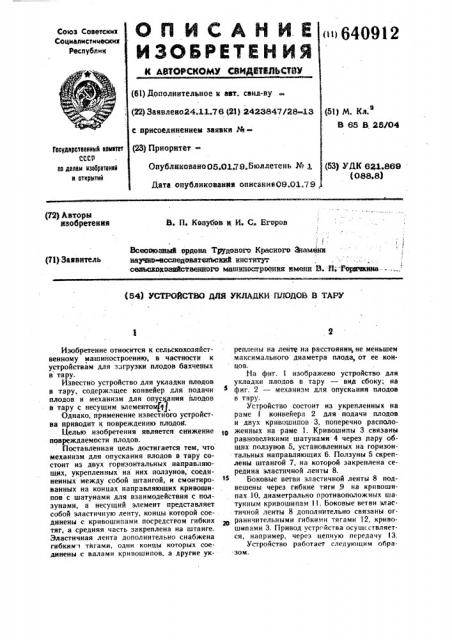 Устройство для укладки плодов в тару (патент 640912)