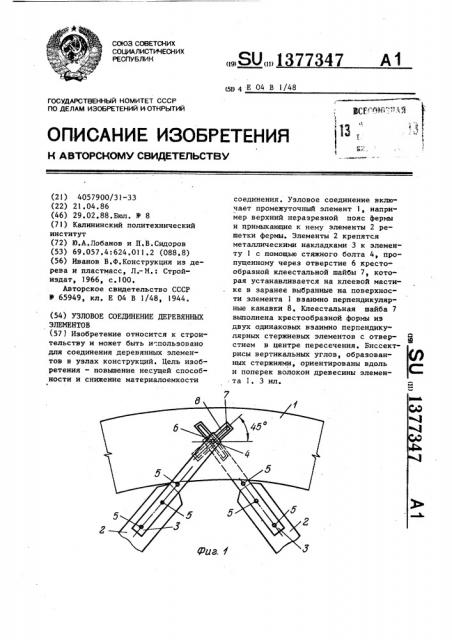 Узловое соединение деревянных элементов (патент 1377347)