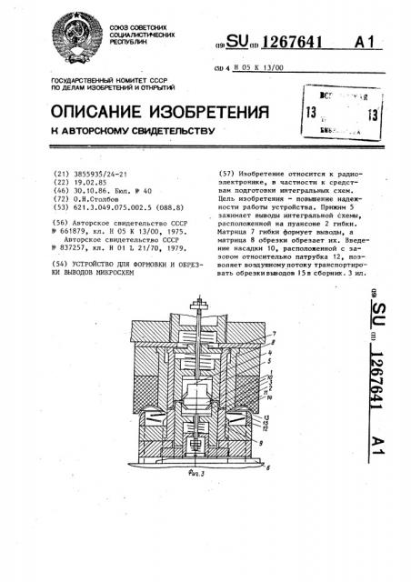 Устройство для формовки и обрезки выводов микросхем (патент 1267641)