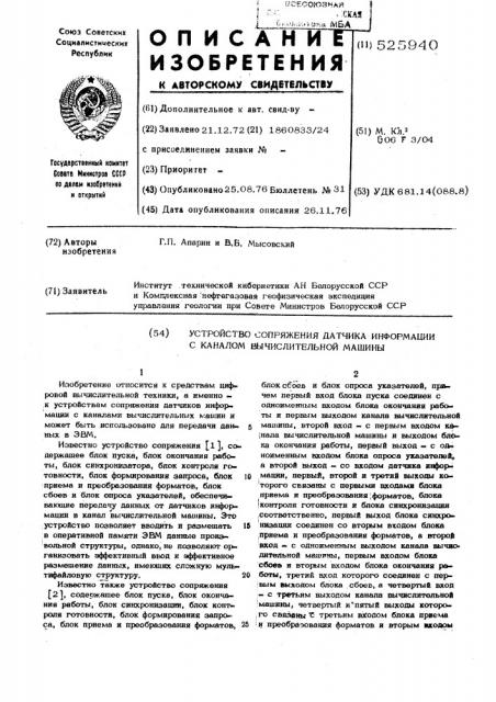 Устройство сопряжения датчика информации с каналом вычислительной машины (патент 525940)