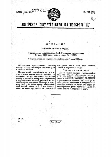 Способ снятия полуды (патент 31134)