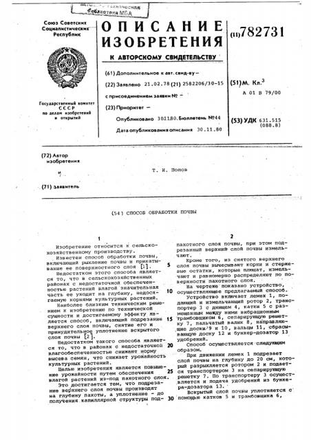 Способ обработки почвы (патент 782731)