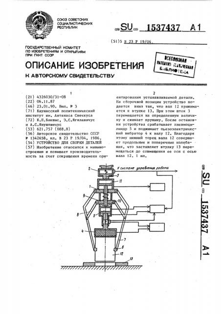 Устройство для сборки деталей (патент 1537437)