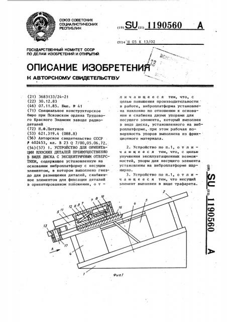 Устройство для ориентации плоских деталей преимущественно в виде диска с эксцентричным отверстием (патент 1190560)