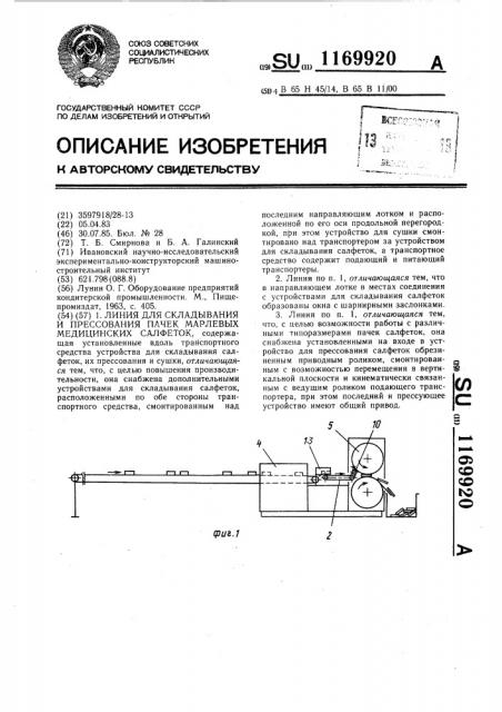 Линия для складывания и прессования пачек марлевых медицинских салфеток (патент 1169920)