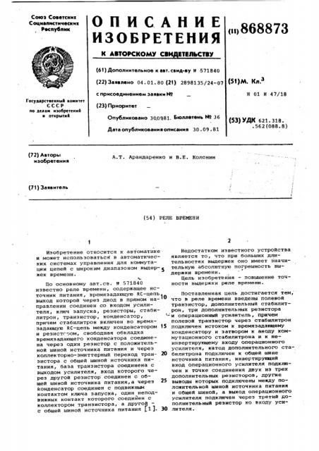 Реле времени (патент 868873)