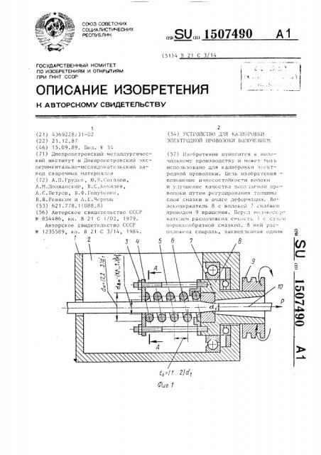 Устройство для калибровки электродной проволоки волочением (патент 1507490)