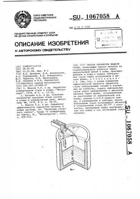 Способ обработки жидкой стали (патент 1067058)