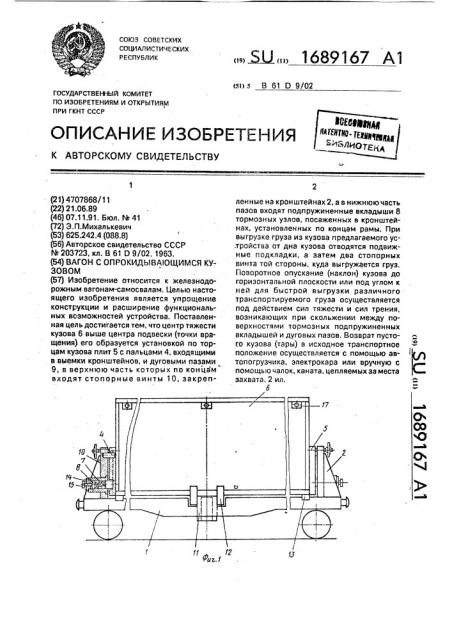 Вагон с опрокидывающимся кузовом (патент 1689167)