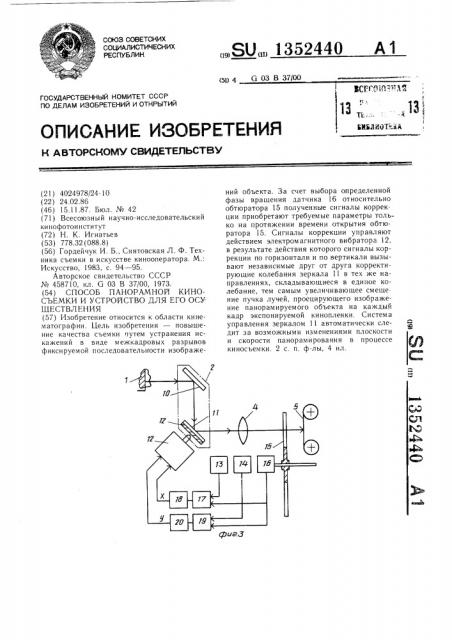 Способ панорамной киносъемки и устройство для его осуществления (патент 1352440)