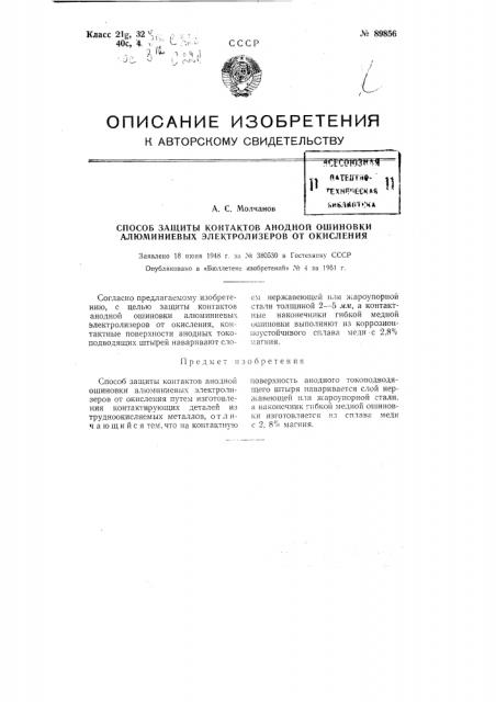 Способ защиты контактов анодной ошиновки алюминиевых электролизеров от окисления (патент 89856)