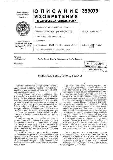 Отгибатель конца рулона нолосы (патент 359079)