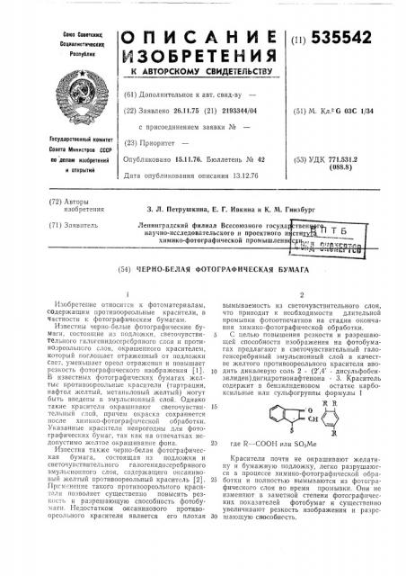 Черно-белая фотографическая бумага (патент 535542)