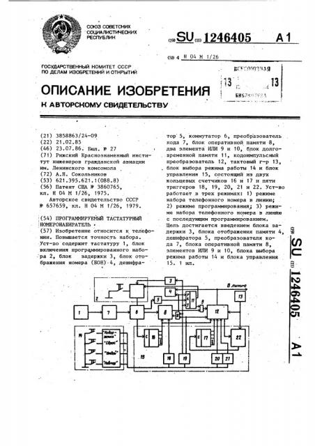 Программируемый тастатурный номеронабиратель (патент 1246405)