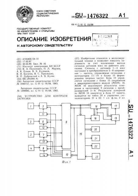 Устройство для контроля загрузки (патент 1476322)