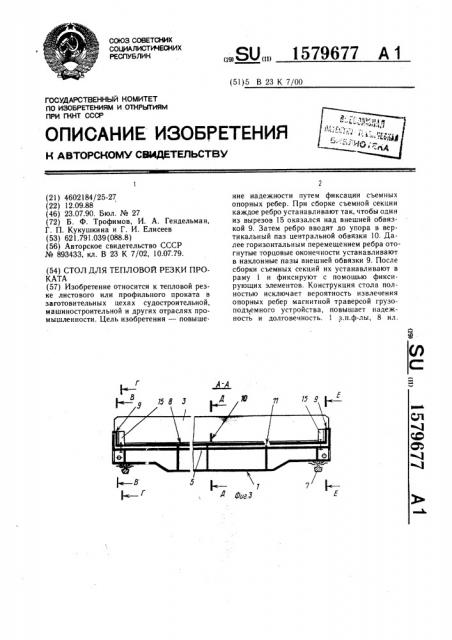 Стол для тепловой резки проката (патент 1579677)