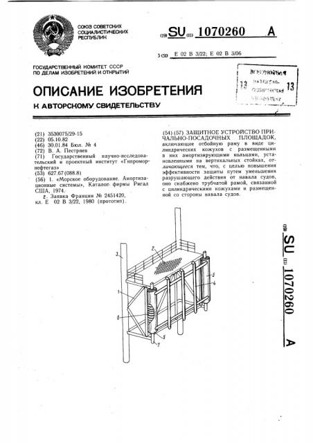 Защитное устройство причально-посадочных площадок (патент 1070260)