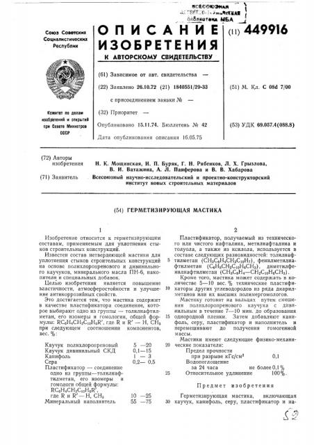 Герметизирующая мастика (патент 449916)