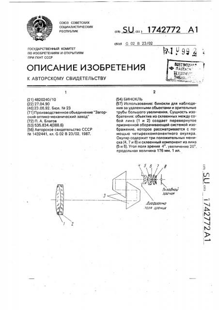 Бинокль (патент 1742772)