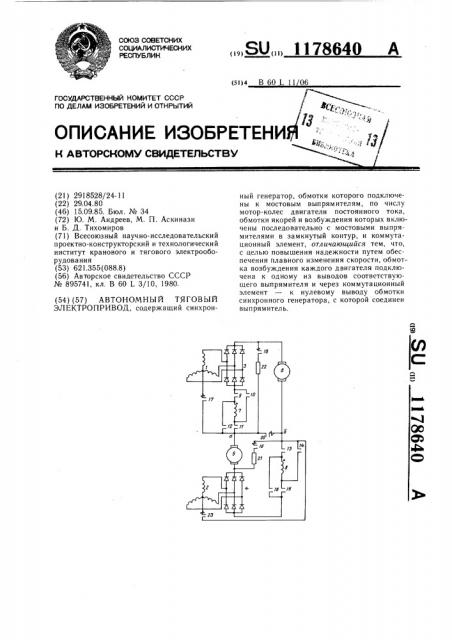 Автономный тяговый электропривод (патент 1178640)