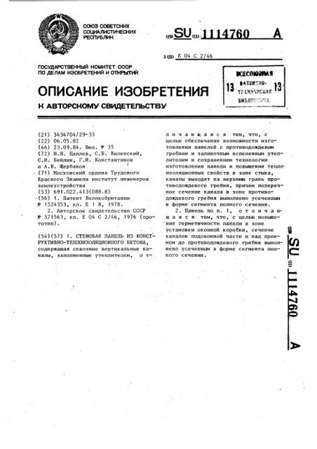 Стеновая панель из конструктивно-теплоизоляционного бетона (патент 1114760)