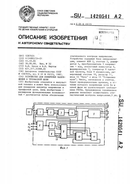 Устройство для измерения напряжений в трехфазной цепи (патент 1420541)