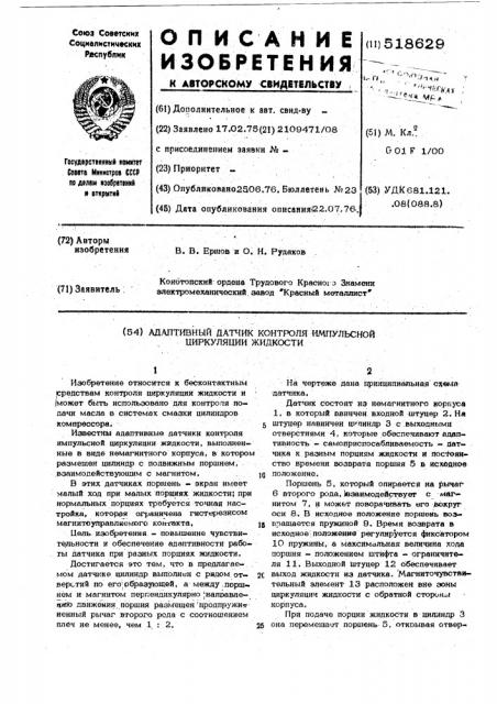 Адаптивный датчик контроля импульсной циркуляции жидкости (патент 518629)