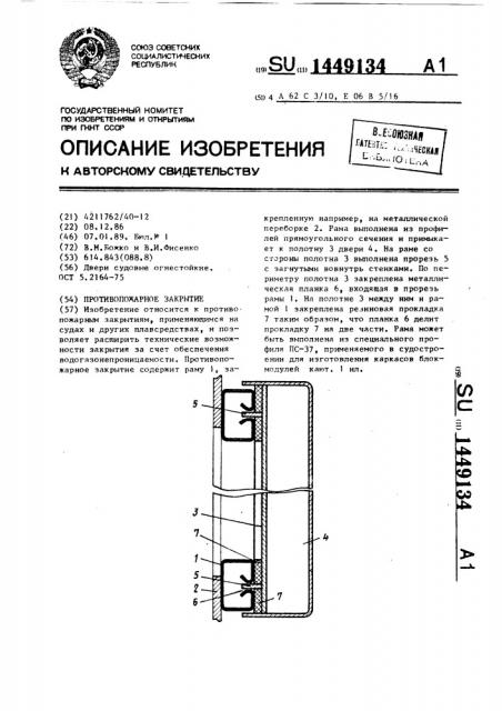 Противопожарное закрытие (патент 1449134)