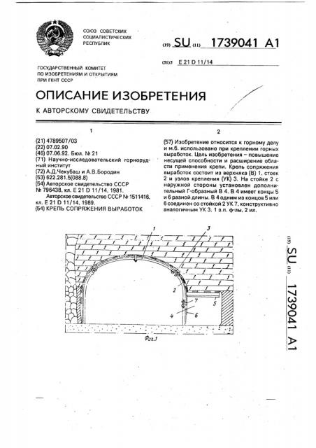 Крепь сопряжения выработок (патент 1739041)