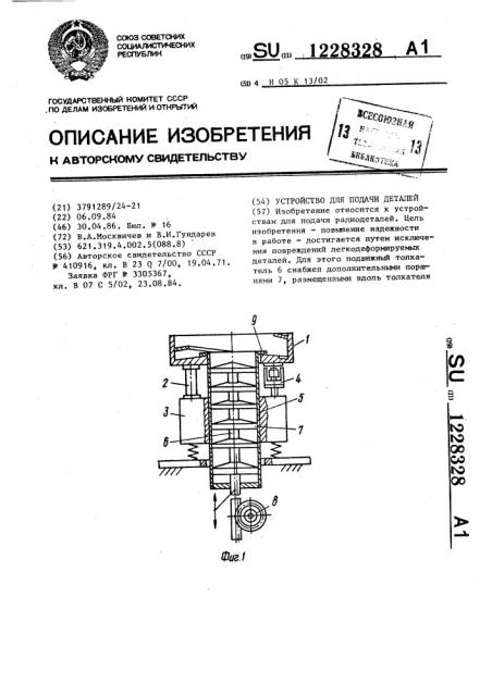 Устройство для подачи деталей (патент 1228328)