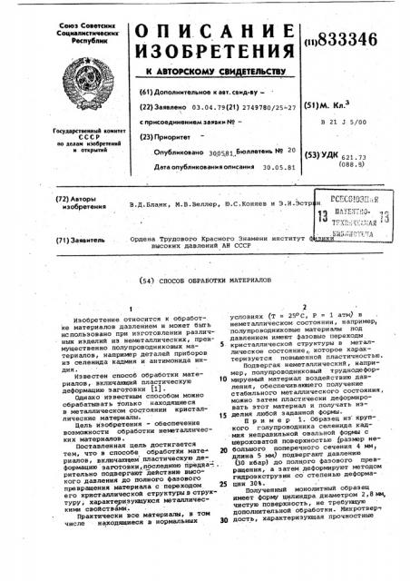 Способ обработки материалов (патент 833346)